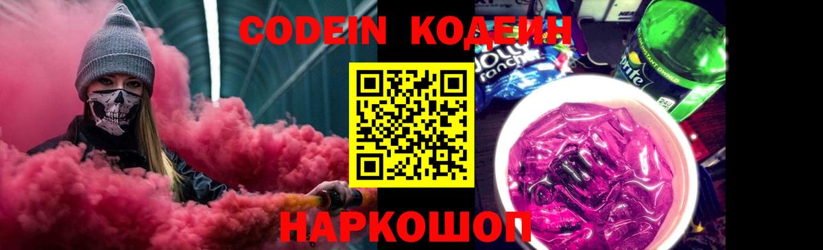 Кодеин Purple Drank Валуйки